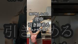 【背中】揚げ物しながら背中引き締めるエクササイズ　#50代筋トレ #運動不足解消 #背中痩せ