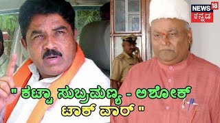 Katta Subramanya Naidu \u0026 R. Ashok Indulge In Verbal Spat During BJP Meet