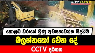 කොළඹ වරායේ වුණු අවසනාවන්ත සිදුවීම | බලන්නකෝ වෙන දේ | CCTV දර්ශන