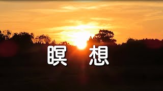 瞑想　里山の夕暮れ７分間