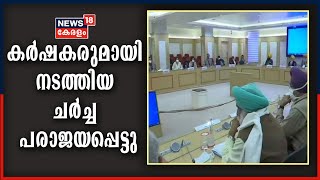 കേന്ദ്രസർക്കാർ കർഷക സംഘടനകളുമായി നടത്തിയ ചർച്ച പരാജയം; സമരം തുടരുമെന്ന് കർഷകർ | 1st December 2020