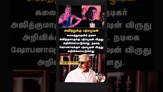 Actor sobana act Ajith Kumar ku padmapusan award kidaithadhu \u0026 sawadeeka vidamuyarchi movie songs