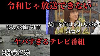 過激すぎた昔のテレビ番組【たっくーtv3分まとめ】