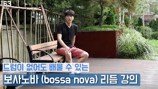 보사노바 리듬 강의 _ 배우기 _ 필수리듬 _ 세트 적용 방법 _ 고니드럼 강좌 강의 레슨 _ 163