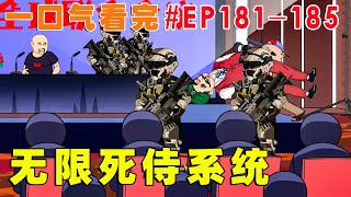 一口气看完【无限死侍系统】EP181-185 | 被亲人骗到缅北搞大钱，以为腰子不保之时，意外绑定无限死士系统，直接踏平电诈区解放金三角，建立大秦帝国，开启逆袭人生！【才思敏捷的包不同】#逆袭 #动画