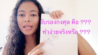 รับรองกงศุล คืออะไร ทำที่ไหน????? 2019