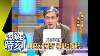 特偵死戰九命怪貓扁家秘辛！？2008年 第0506集 2200 關鍵時刻