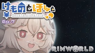 【Rimworld】けものとほしと Ep7