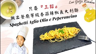 超濃郁香蒜辣椒義大利麵 Spaghetti Aglio Olio Simple Recipe，爆香、收汁、擺盤一併學會│LaiGigiKitchen 賴GG廚房(EngSub)