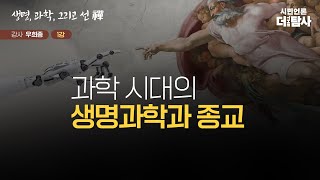 【230829】[우희종의 생명, 과학, 그리고 선(禪) 1강] 과학 시대의 생명과학과 종교