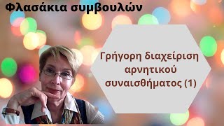 Γρήγορη τεχνική διαχείρισης αρνητ. συναισθήματος