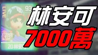 【髒話慎入】鬼王林安可！7000萬！強化！（全民打棒球Pro）