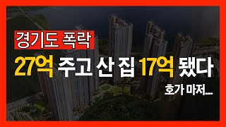 27억 주고 산 아파트가 1년 만에 17억, 호가 마저 19억 됐다 | 부동산 분양 청약 재개발 재건축 수원 광교