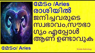 മേടം /Aries രാശിയിൽ ജനിച്ചവരുടെ സ്വഭാവം,സൗഭാഗ്യം എപ്പോൾ ആണ് ഉണ്ടാവുക