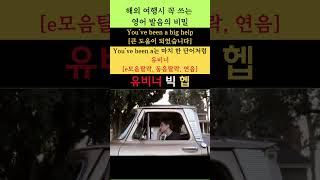 해외 여행 시 필수 영어 표현 153(You've been a big help: 큰 도움이 되었습니다) #youtubeshorts