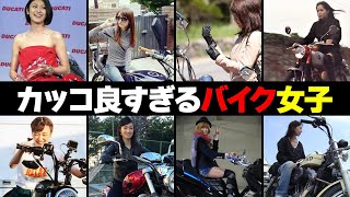 カッコ良すぎるバイク女子芸能人・有名人２１選