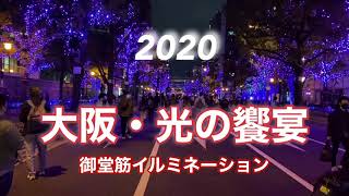 「大阪・光の饗宴」御堂筋2020イルミネーション[No.33]2020.11. 3 OSAKA Midosuji lllumination