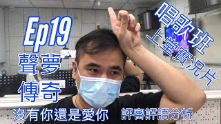 #19 【CC字幕】《聲夢傳奇 沒有你還是愛你 GiGi及Windy 表現分析》唱歌班上堂實況短片