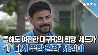 올해도 여전한 대구FC의 희망 '세드가 '① '다시 주장 완장' 세징야 | 스포츠플러스