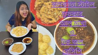 কলকাতা স্টাইল ফুচকার আলু মাখা ও টক জল রেসিপি | KOLKATA STYLE PHUCHKA RECIPE | AMAZING ANURADHA