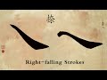 Chinese Calligraphy Tutorial | Strokes: Right-falling Stroke 捺 (正捺、平捺、反捺)