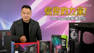 3W+ROG全家桶装机欣赏，I910900k+RTX3090猛禽。