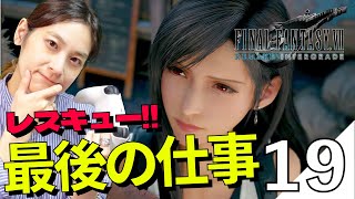 ＃19【FF7 リメイク】辛すぎる誤解。それでも人のために働くなんでも屋の最後の仕事【顔出し/女性実況者/ゲーム実況】