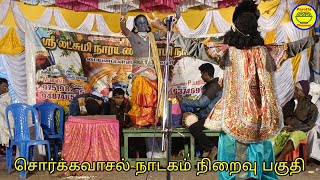 சொர்க்கவாசல் நாடகம் நிறைவு பகுதி | Therukoothu nadagam | Parotta Channel.