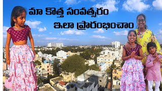 మా కొత్త సంవత్సరం ఇలా ప్రారంభించాం | అందరికి సంక్రాంతి శుభాకాంక్షలు