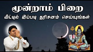 நாளை மூன்றாம் பிறை அன்று வீட்டில் இதை மறக்காமல் செய்யுங்கள் | 3 Moondram Pirai Worship