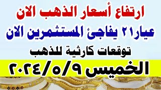 اسعار الذهب اليوم/ سعر الذهب اليوم/ الخميس 2024/5/9 في مصر