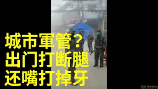 【武漢疫情蔓延】城市軍管？出门打断腿，还嘴打掉牙，湖北某市禁止人出门。