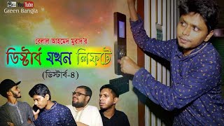 নাটিকাঃ ডিস্টার্ব যখন লিফটে।(ডিস্টার্ব সিরিয়াল ৪)Belal Ahmed Murad।Bangla Natok। Bangla Funny Video