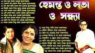 Best of Hemanta Mukhopadhyay Song I হেমন্ত মুখোপাধ্যায় এর জনপ্রিয় গান I আধুনিক বাংলা গান -সন্ধ্যা