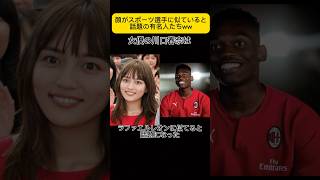 顔がスポーツ選手に似てる女優ランキングwww#川口春奈 #渡辺麻友 #岡田紗佳