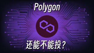 Polygon还能不能投？#币圈 #投资 #区块链 #web3 #polygon