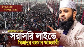 ঢাকা থেকে সরাসরি মিজানুর রহমান আজহারী লাইভ ওয়াজ | Azhari Live |Dhaka Live Azhari Mizanur Rahman