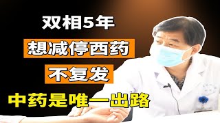 双相5年想减停西药，不复发中药是唯一出路