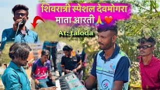 महाशिवरात्री स्पेशल देवमोगरा माता की आरती 🙏|| Keshavraj Group ❤️🙏|| at: taloda, 26/02/2025