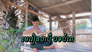 បន្តមេរៀនចាបុី បទបំពេ