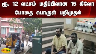 ரூ. 12 லட்சம் மதிப்பிலான 15 கிலோ போதை பொருள் பறிமுதல்  | North Chennai | Arrested Drug