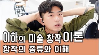 이하의 미술 창작 이론 1 창작의 종류와 이해