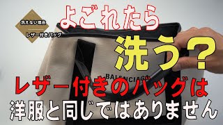 黄ばみを取りたい　レザー付きのバッグ　返品の理由をご紹介します