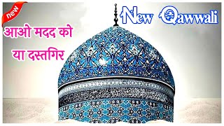 New Qawwali, ❤️ ghouse Azam New Qawwali, aao madad ko ya dastgir, 😍