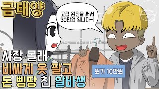 사이다툰] 사장 몰래 비싸게 옷 팔고 돈 삥땅 친 알바생 (금태양 #8) | 갓쇼툰