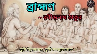 ব্রাহ্মণ | রবীন্দ্রনাথ ঠাকুর | বাংলা কবিতা | Brahman | Rabindranath Tagore | Bangla Kobita