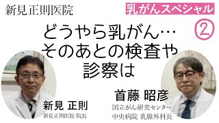 どうやら乳がん…そのあとの検査や診察は〜首藤昭彦さん（国立がん研究センター中央病院乳腺外科長）を迎えて