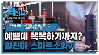 [기막힌 혁터뷰] 예쁜데 똑똑하기까지? 엄친아 스마트소화기 (혁신기업 샤픈고트 / AI연동 스마트소화기 및 시큐리티 시스템)