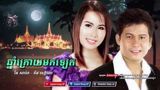 ឆ្នាំក្រោយមកទៀត - រិន សាវ៉េត / គឹម លក្ខិណា Chhnam Kroy Mok Teat - Rin Saveth / Kim Leakhena