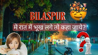 बिलासपुर मे रात मे कहाँ खाना मिलता है || food at night Bilaspur chhattisgarh @thevlogstory4159